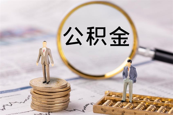 固安公积金是离职就能提出来吗（固安公积金离职后可以全部取吗）