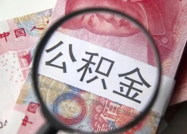 固安在职封存的公积金怎么提取（在职人员公积金封存）